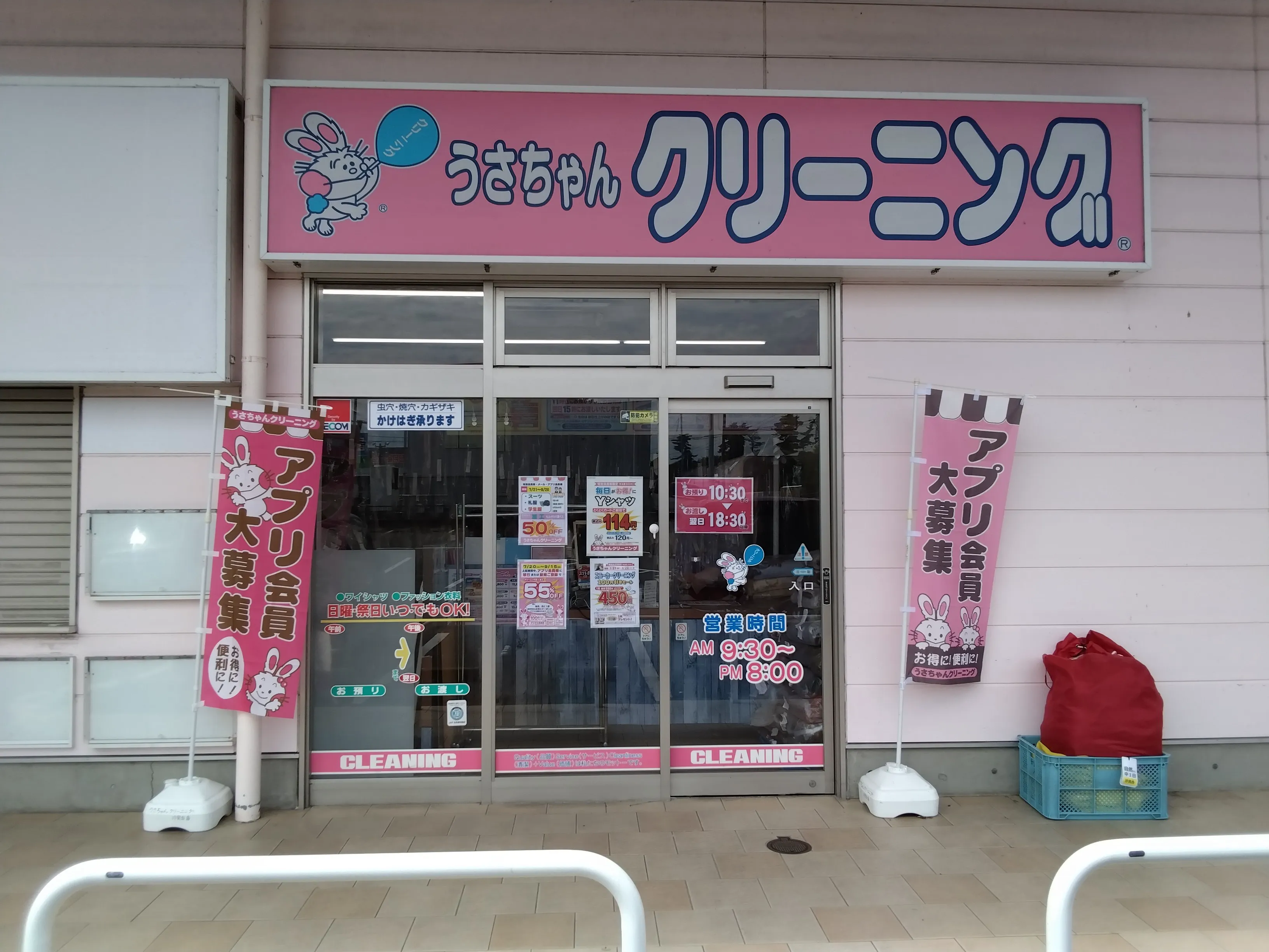 うさちゃんクリーニング ヤマザワ汐見台店 | うさちゃんクリーニング